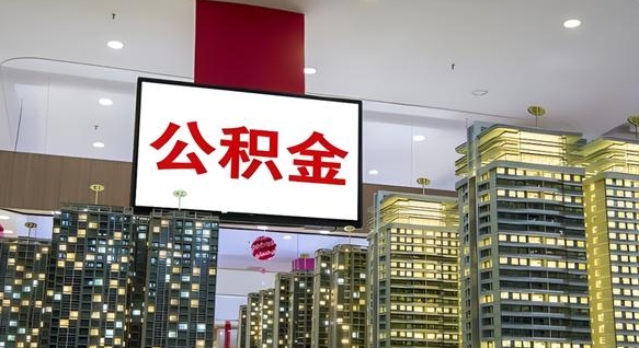 公积金钱什么时候可以取-金坛公积金代办平台